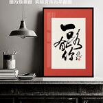 一路有你书法装饰画