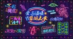 新款港式霓虹灯国潮背景图片