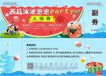 地产夏日西瓜暖场活动入场券