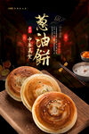 葱油饼