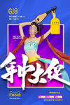 618促销海报