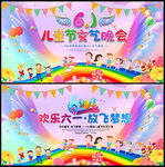 六一儿童节文艺汇演舞台背景