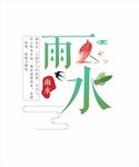 雨水