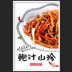 鲍汁山珍