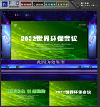 绿色会议