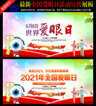  2021爱眼日