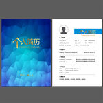个人简历