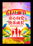 六一儿童节海报