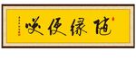 创意毛笔书法字 