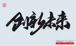 创新未来