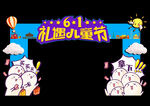 六一拱门