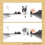 禅