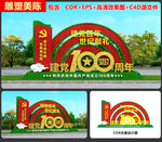 建党100周年绿雕造型 