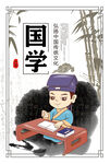 国学