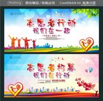 志愿者行动我们在一起