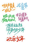 儿童节