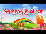 花开新时代 童心永向党