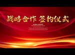 战略合作 签约仪式