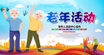 老年人活动中心