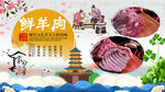 鲜羊肉背景墙