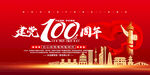 党建100周年