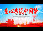 童心共筑中国梦