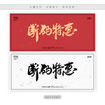 断码特惠