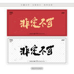 非定不可