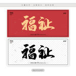 福祉