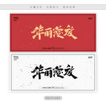 华丽绽放