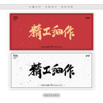 精工细作