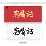鹿鼎记