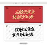 没有全民健康就没有全面小康