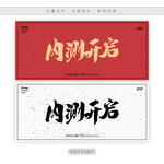 内测开启