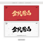全民告白