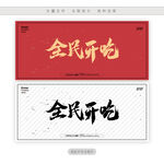 全民开吃