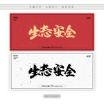 生态安全