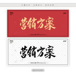 营销方案