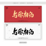 与你相约