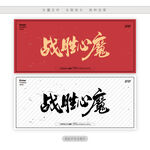 战胜心魔