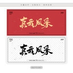 真我风采