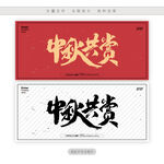 中秋共赏