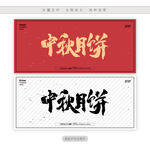 中秋月饼