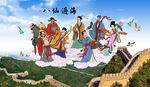 八仙过海