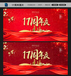 17周年图片