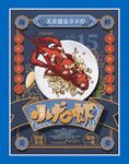 小龙虾海报