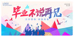 炫酷毕业不说再见