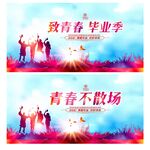 毕业季