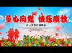 童心向党 快乐成长