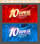 10周年庆